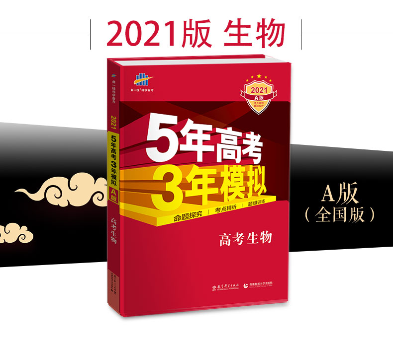 曲一线2021版高中生物53A版 五年高考三年模拟生物5年高考3年模拟53A2020A版a版五三高考总复习资料一轮全国卷新课标