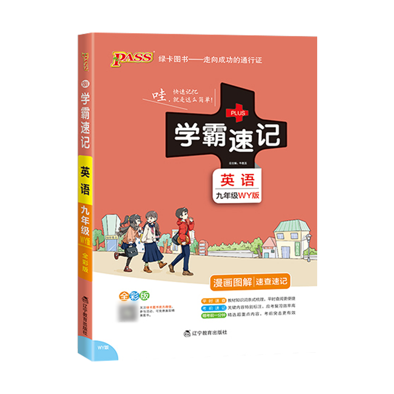 学霸速记初中九年级英语外研书上册下册教材辅导资料书同步全解全析pass绿卡图书2021正版初中学霸笔记初三9年级地理教辅速记手册