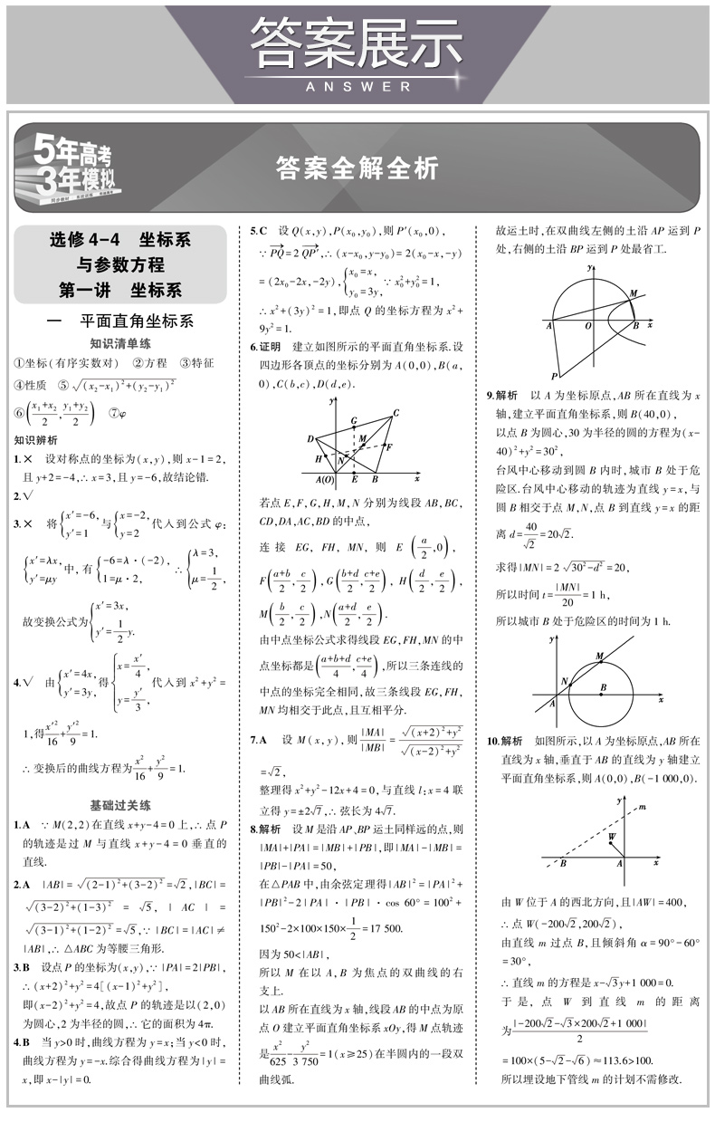 2021版五年高考三年模拟高中数学选修4-4人教版A版含选修4-5 5年高考3年模拟同步随堂练习题五三高中数学同步高考复习资料数学教材