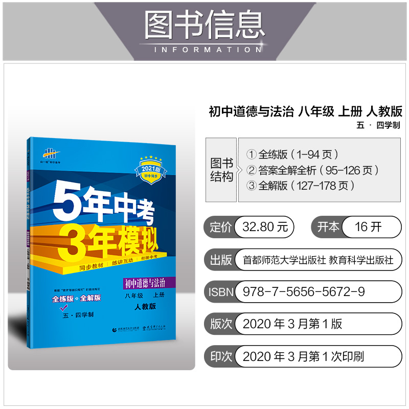 曲一线2021版五四制八年级政治5年中考3年模拟初中道德与法治八年级上册人教版RJ 五年中考三年模拟8年级政治同步练习题初中三政治