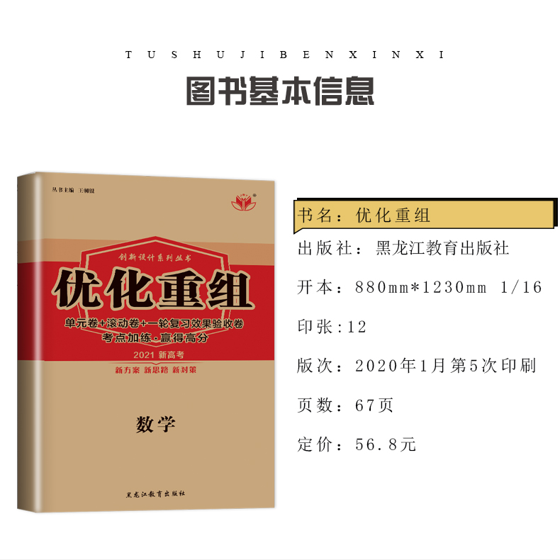 【新高考版】2021正版现货全新金榜苑 创新设计系列丛书 优化重组 数学 单元卷滚动卷一轮复习效果验收卷考点加练黑龙江教育出版社