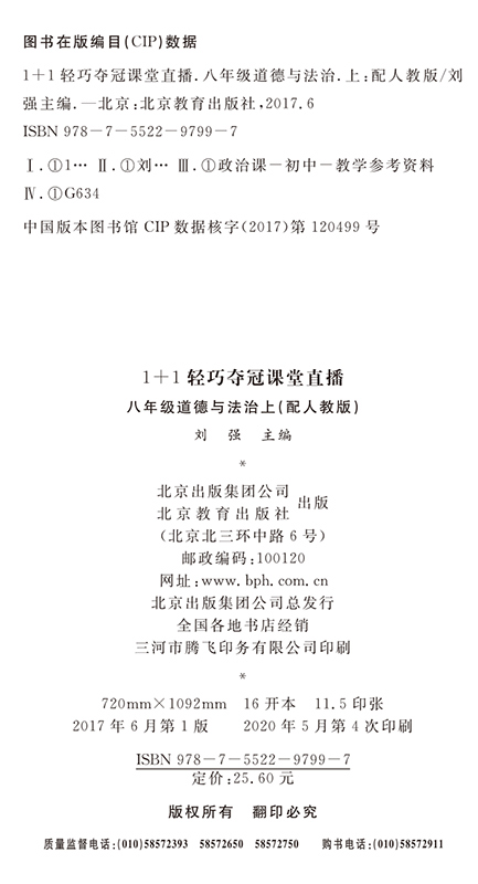 2021版课堂直播政治八年级上册配人教版 RJ同步练习政治八年级上册试卷初中同步 一本会说话的书初中8年级初二语文讲解书