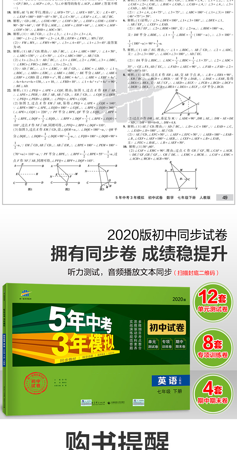 2020版五年中考三年模拟七年级语文数学英语下人教版试卷 5年中考3年模拟 初中初一7下语数英五三中考七年级初中同步单元测试卷