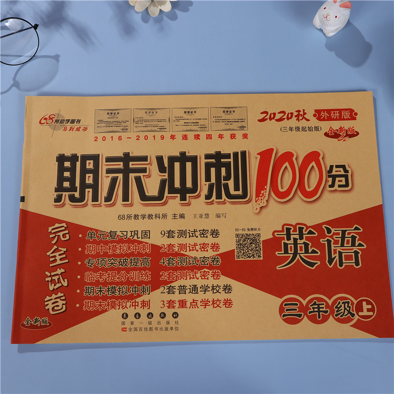 期末冲刺100分三四五六年级上册英语试卷子外研版WY共4本 小学3-6年级上册英语同步试卷 同步练习单元期中期末复习模拟测试卷子