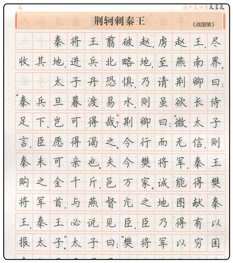 墨点字帖 现货高中生 必背文言文 荆霄鹏书 正楷 高中语文注解重难点直击文言文题眼由浅入深速成练习钢硬笔书法临摹字帖