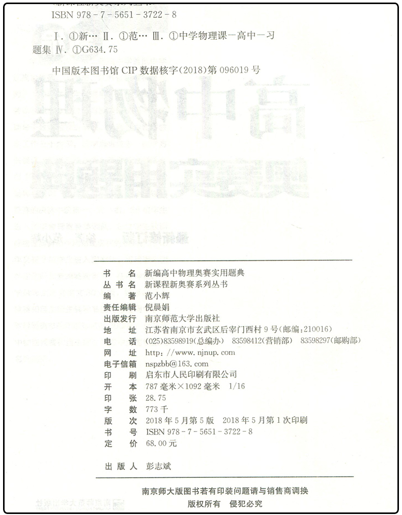 通用版全新正版 新编高中物理奥赛指导奥赛实用题典 全套2本 范小辉主编 南京师范大学出版社  高一高二高三黑皮加白皮