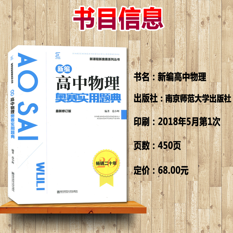 通用版全新正版 新编高中物理奥赛指导奥赛实用题典 全套2本 范小辉主编 南京师范大学出版社  高一高二高三黑皮加白皮