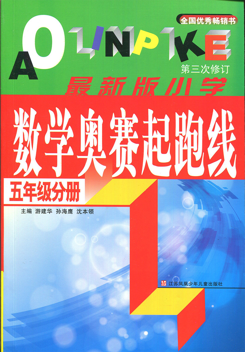 五年级 数学奥赛起跑线+奥赛加油站共2本 举一反三5年级 小学数学思维训练 奥数教程小学全套 从课本到奥数五年级 奥数精讲与测试