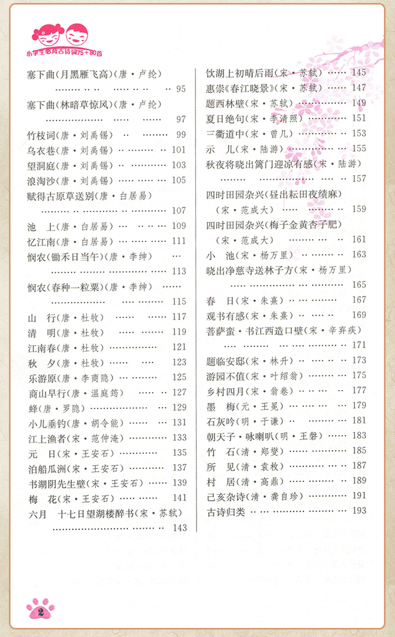 名师点拨小学生必背古诗词75+80首 注音解析正版小学教辅书籍语文新课标古诗文诵读 一二三四五六年级唐诗宋词 儿童读物