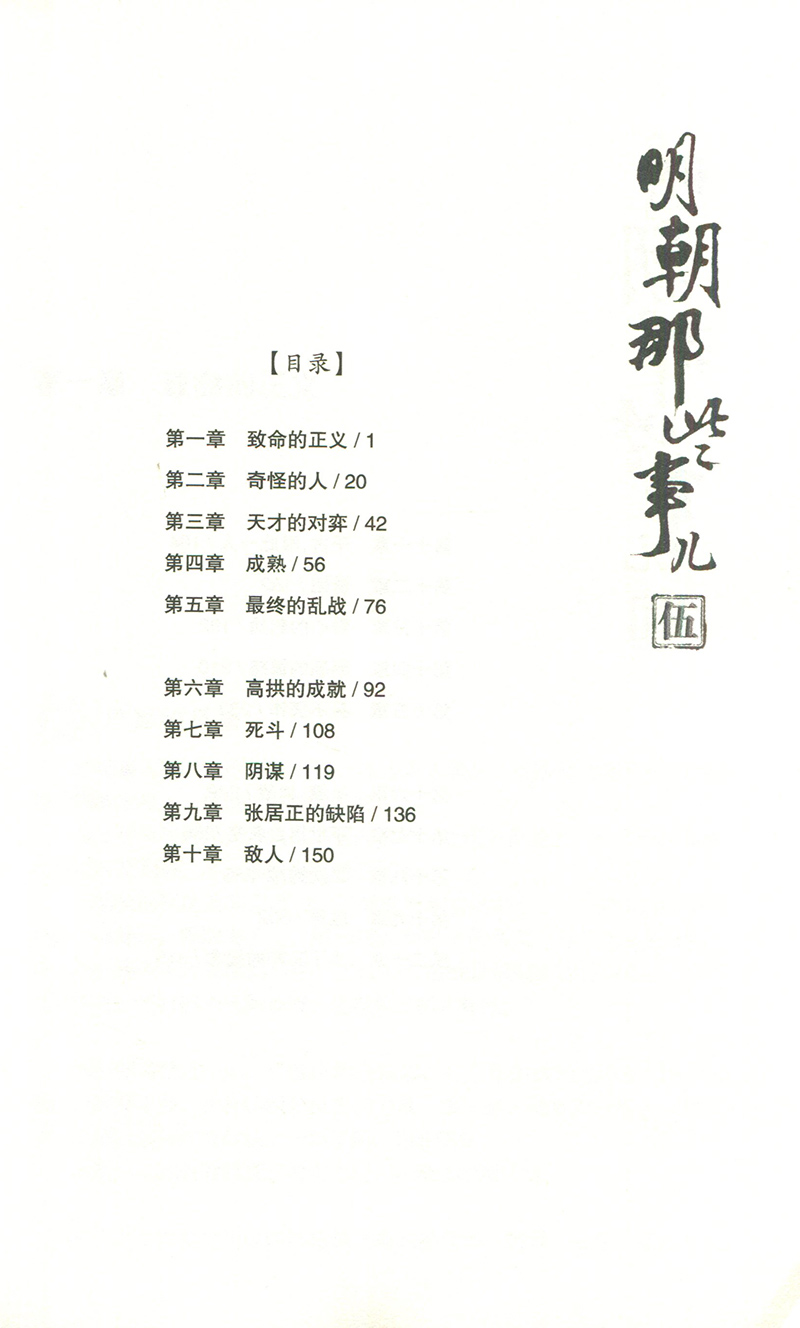 全新正版 明朝那些事儿 第五部 帝国飘摇 当年明月著 浙江人民出版社 中国明朝历史 史学读本 修订雅致收藏 浙江人民出版 畅销书