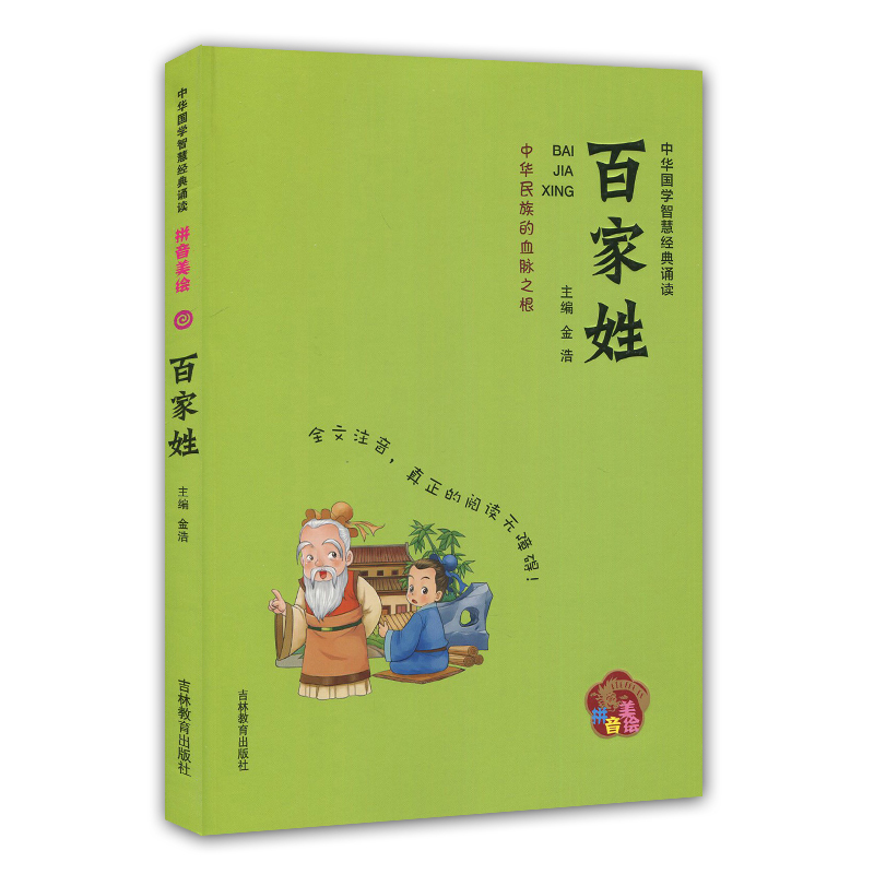 正版现货中华国学智慧经典诵读百家姓中华民族的血脉之根拼音美绘吉林教育出版社全文注音真正的阅读无障碍小学生课外读本启蒙读物