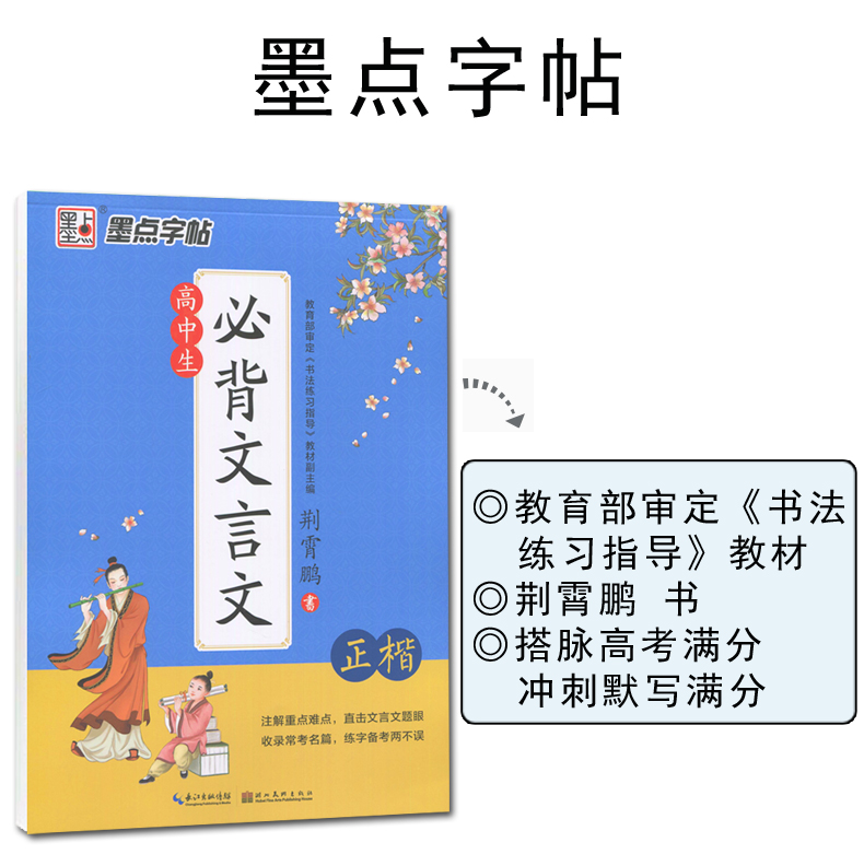 墨点字帖 现货高中生 必背文言文 荆霄鹏书 正楷 高中语文注解重难点直击文言文题眼由浅入深速成练习钢硬笔书法临摹字帖