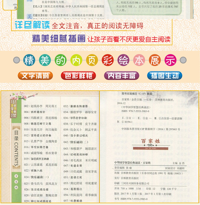 正版现货中华国学智慧经典诵读百家姓中华民族的血脉之根拼音美绘吉林教育出版社全文注音真正的阅读无障碍小学生课外读本启蒙读物