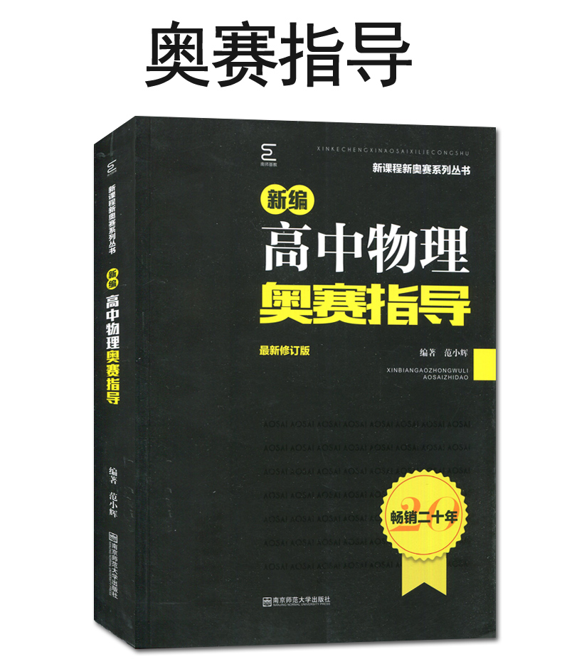 通用版全新正版 新编高中物理奥赛指导奥赛实用题典 全套2本 范小辉主编 南京师范大学出版社  高一高二高三黑皮加白皮