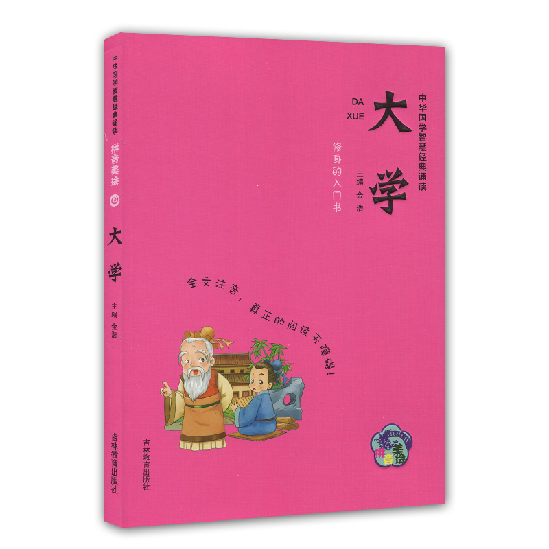 正版现货中华国学智慧经典诵读大学 修身的入门书 拼音美绘吉林教育出版社全文注音真正的阅读无障碍小学生课外读本启蒙读物