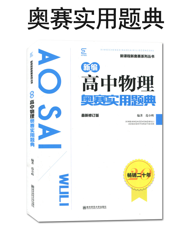 通用版全新正版 新编高中物理奥赛指导奥赛实用题典 全套2本 范小辉主编 南京师范大学出版社  高一高二高三黑皮加白皮