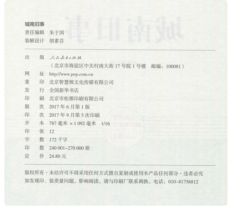 城南旧事 林海音著 七年级/7年级 上/上册 统编语文教材配套阅读 初中生名著阅读课程化丛书 人民教育出版社
