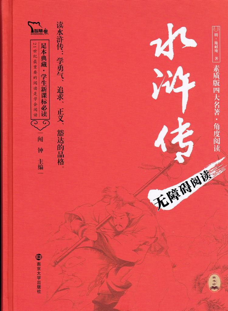 水滸傳施耐庵智慧熊水滸傳素質版四大名著無障礙閱讀足本典藏學生新