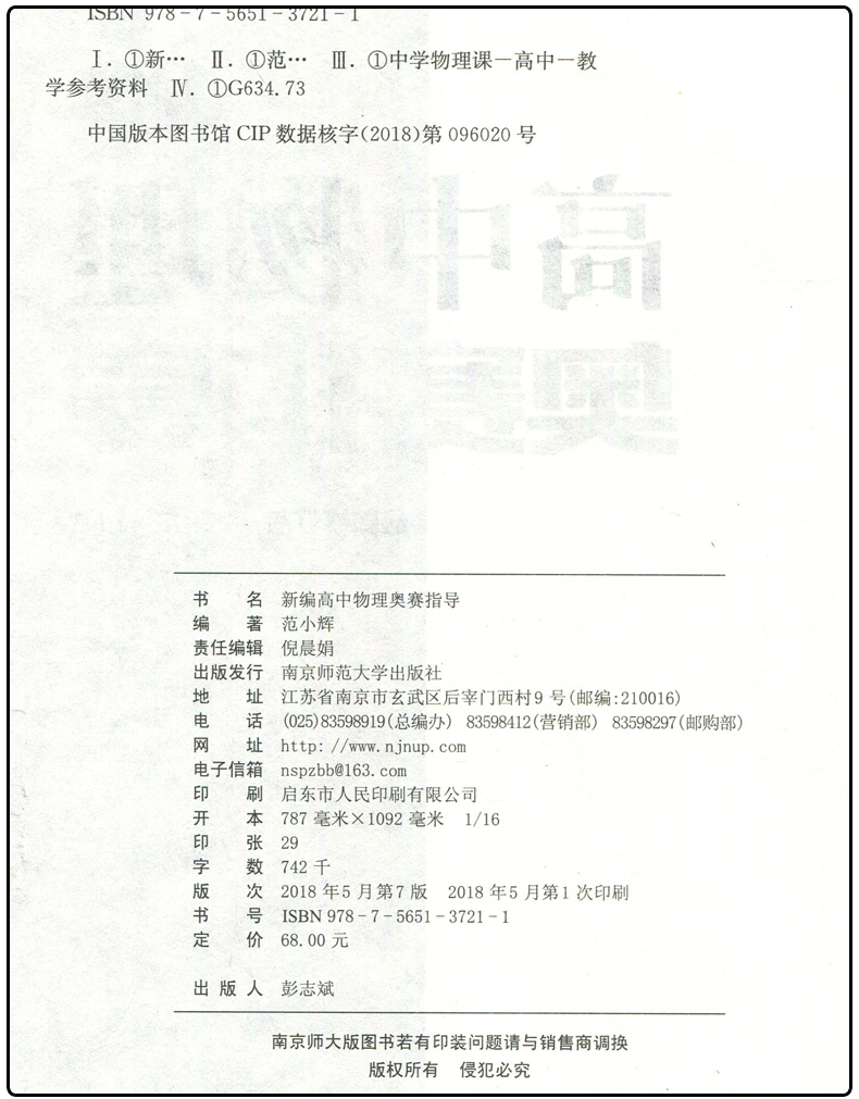 通用版全新正版 新编高中物理奥赛指导奥赛实用题典 全套2本 范小辉主编 南京师范大学出版社  高一高二高三黑皮加白皮