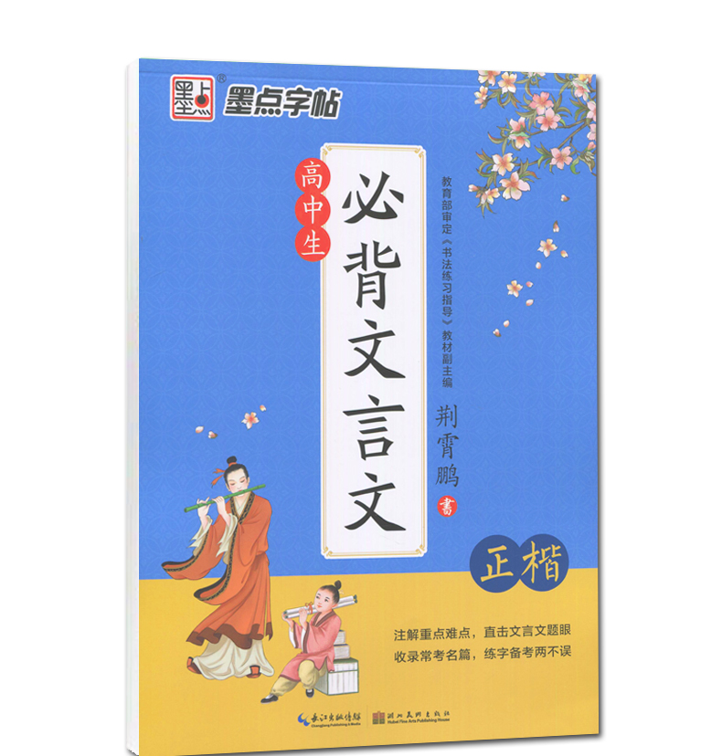 墨点字帖 现货高中生 必背文言文 荆霄鹏书 正楷 高中语文注解重难点直击文言文题眼由浅入深速成练习钢硬笔书法临摹字帖