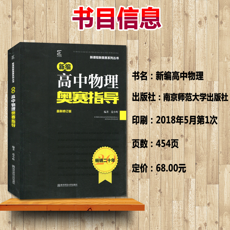 通用版全新正版 新编高中物理奥赛指导奥赛实用题典 全套2本 范小辉主编 南京师范大学出版社  高一高二高三黑皮加白皮