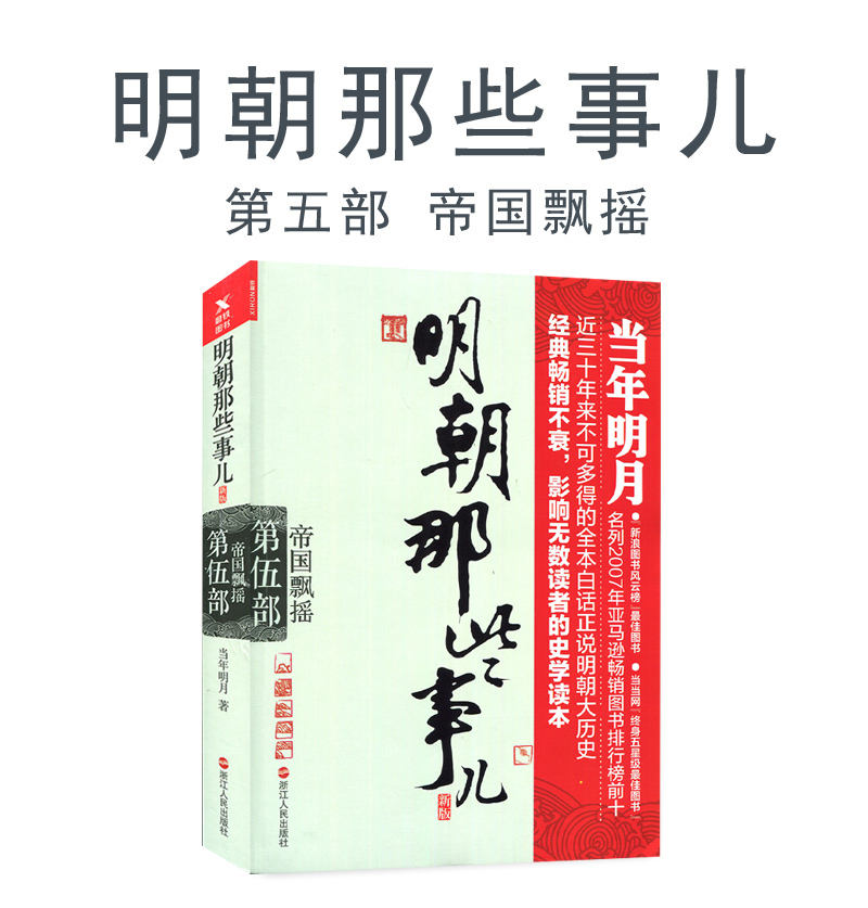 全新正版 明朝那些事儿 第五部 帝国飘摇 当年明月著 浙江人民出版社 中国明朝历史 史学读本 修订雅致收藏 浙江人民出版 畅销书