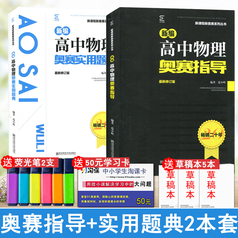 通用版全新正版 新编高中物理奥赛指导奥赛实用题典 全套2本 范小辉主编 南京师范大学出版社  高一高二高三黑皮加白皮