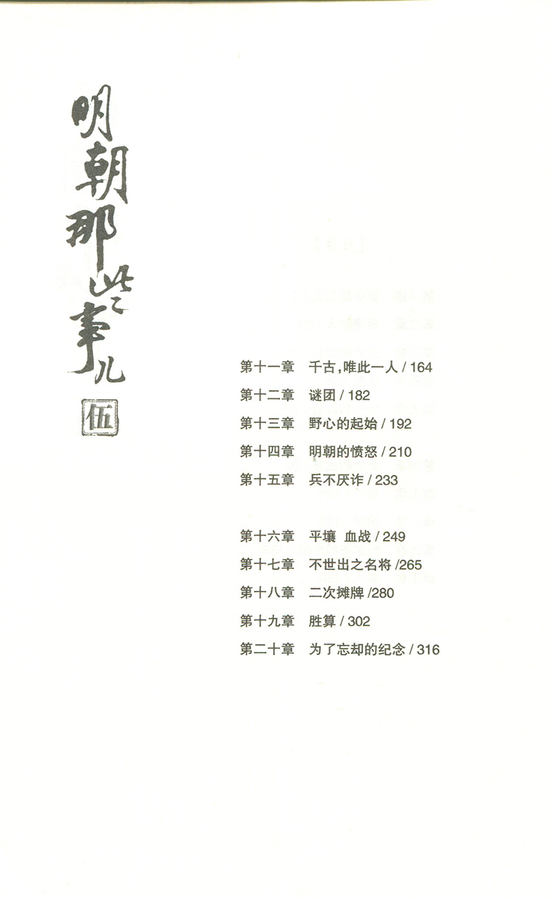 全新正版 明朝那些事儿 第五部 帝国飘摇 当年明月著 浙江人民出版社 中国明朝历史 史学读本 修订雅致收藏 浙江人民出版 畅销书