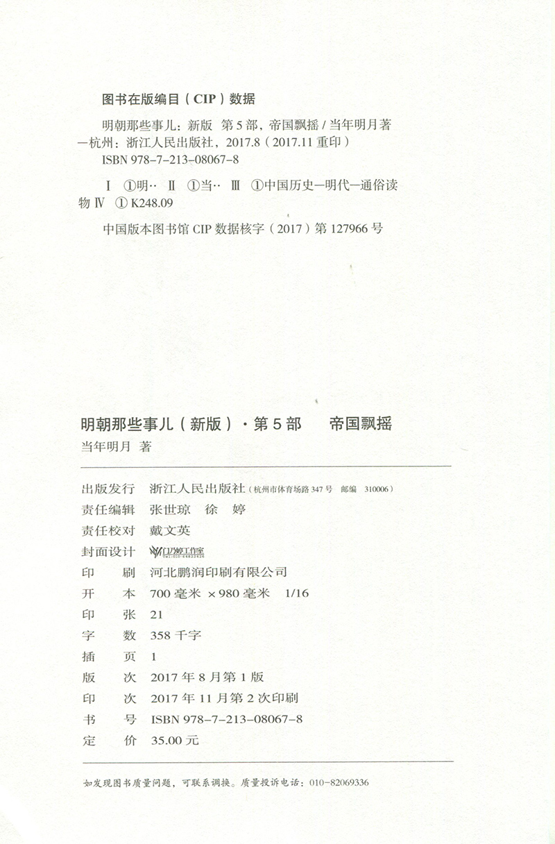 全新正版 明朝那些事儿 第五部 帝国飘摇 当年明月著 浙江人民出版社 中国明朝历史 史学读本 修订雅致收藏 浙江人民出版 畅销书