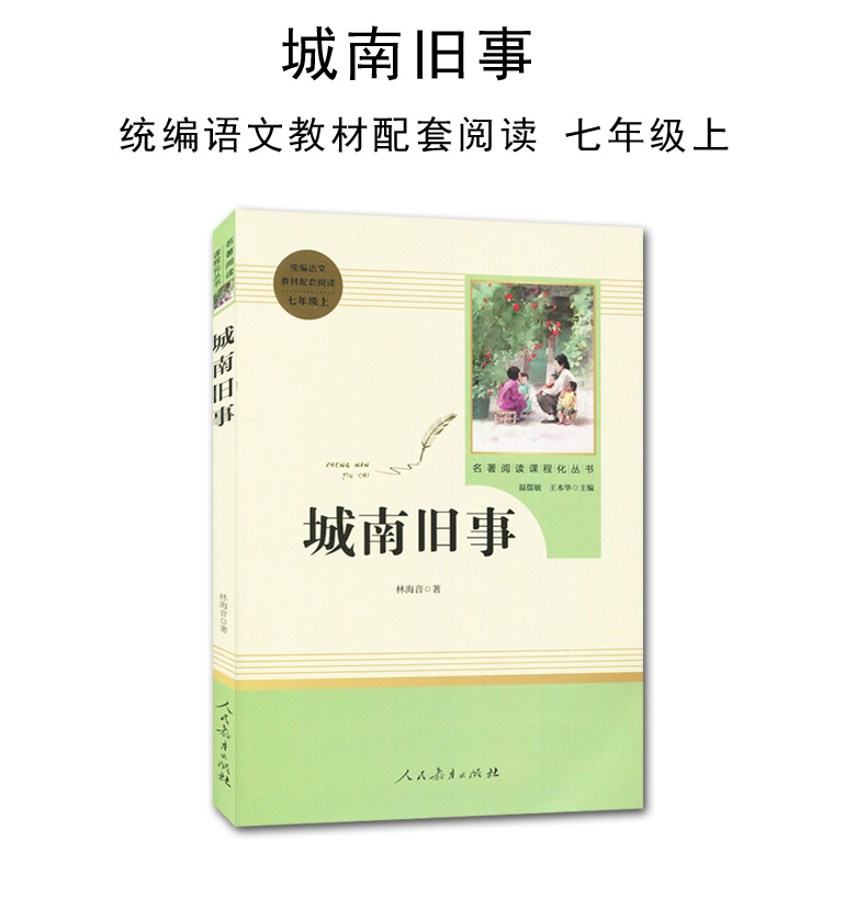 城南旧事 林海音著 七年级/7年级 上/上册 统编语文教材配套阅读 初中生名著阅读课程化丛书 人民教育出版社