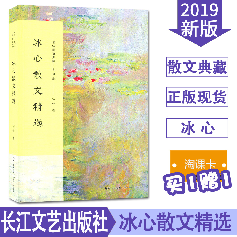 冰心散文精選(彩插版)/名家散文典藏 中國暢銷書作家冰心經典作品合集