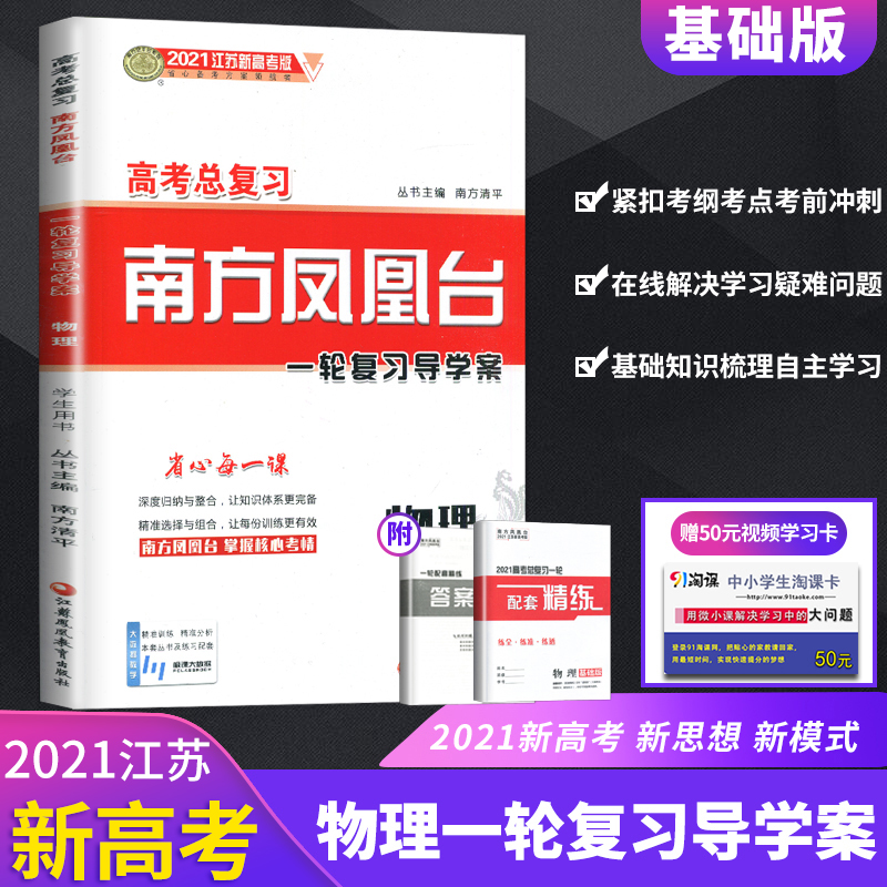 【江苏新高考版】2021高考总复习南方凤凰台一轮复习导学案 物理基础版 学生用书 配套精练单元检测巩固拓展高考教辅资料书