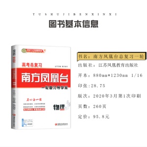 【江苏新高考版】2021高考总复习南方凤凰台一轮复习导学案 物理基础版 学生用书 配套精练单元检测巩固拓展高考教辅资料书