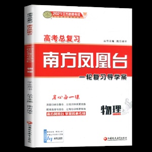 【江苏新高考版】2021高考总复习南方凤凰台一轮复习导学案 物理基础版 学生用书 配套精练单元检测巩固拓展高考教辅资料书