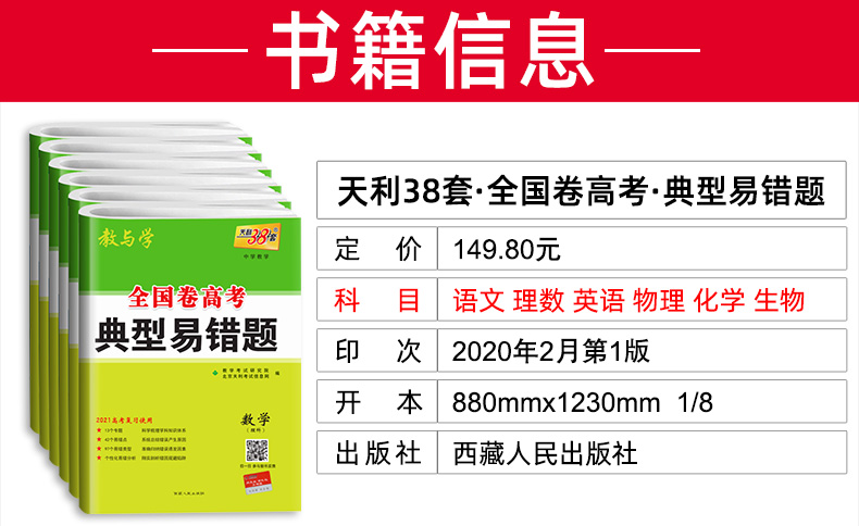 高考理科全套6本 2021高考典型易错题 语文英语数学物理化学生物 全国卷天利38套高中高三总复习资料天利三十八套专项训练理综卷子