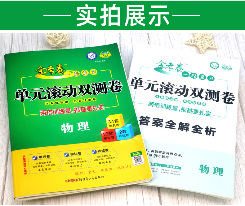 2021新版金考卷一轮复习单元滚动双测卷物理 全国卷一二三卷 高中高三理科复习资料 天星教育高考模拟试卷汇编测试卷