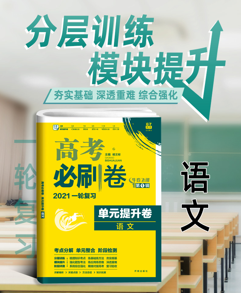 2021高考一轮复习资料单元提升卷文科理科语文新版高考必刷卷 高中高三阶段测试卷子 高考必刷题试卷2020下学期高二期末