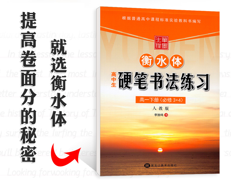 衡水体 高中生语文同步字帖 高一下册必修3+4 人教版 笔墨先锋硬笔书法练习 李放鸣 中学生钢笔手写体书法临摹练字帖 RJ必修三四