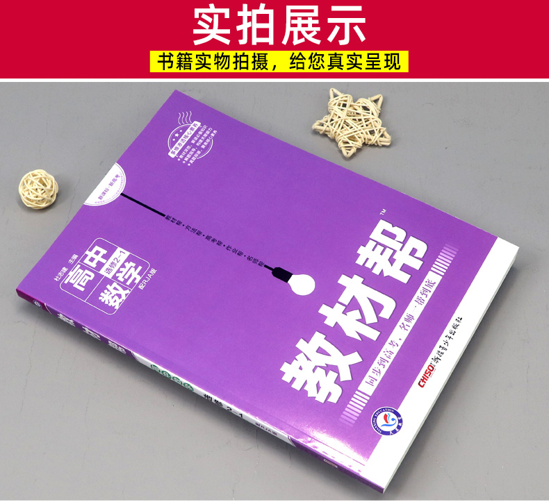 新版现货 2021版教材帮高中数学选修2-1人教A版RJA版 高中教材同步辅导教材解读解析与练习册 高考必刷题教辅复习资料书2020秋