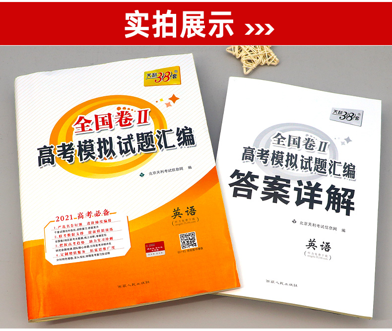 2021新版天利38套英语赠听力 全国二卷高考模拟试题汇编 高中高三复习资料试卷卷子1 2 3卷