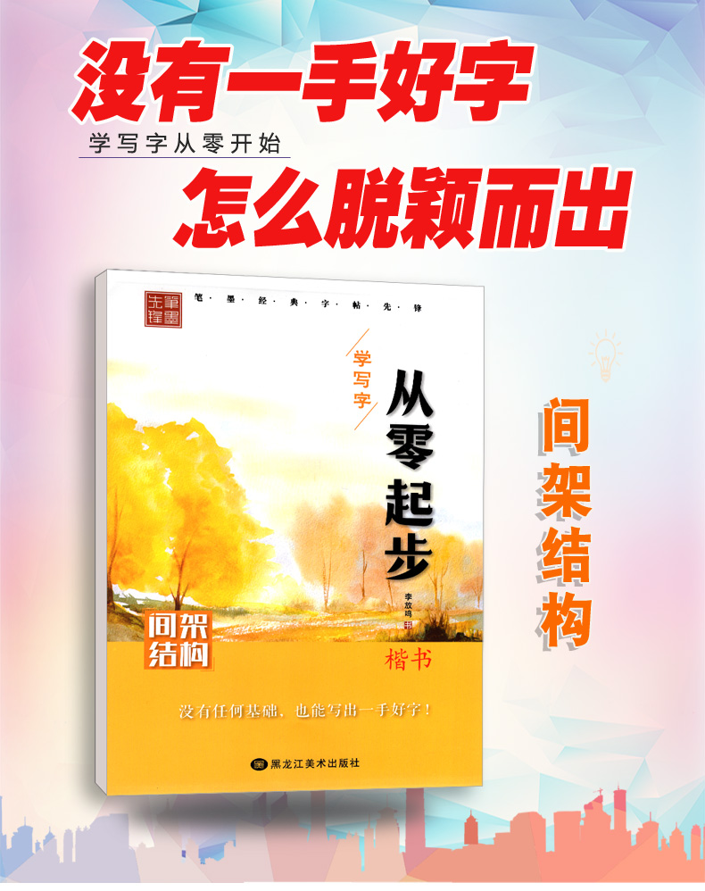 从零起步学写字 楷书 学生成人硬笔钢笔书法练字本 初学者入门 李放鸣 间架结构字帖 笔墨先锋 高中大学生字体练习册 男生女生速成