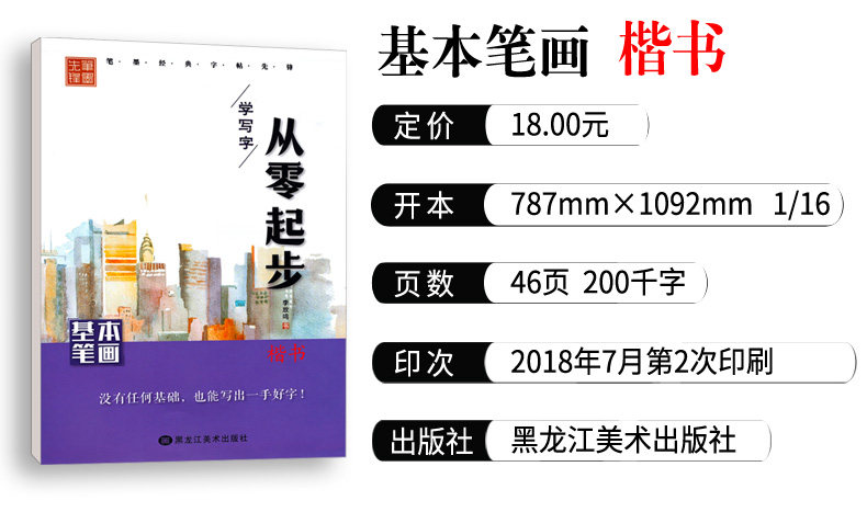 从零起步学写字 楷书 学生成人硬笔钢笔书法练字本 高中大学生字体练习册 男生女生速成 李放鸣字帖 笔墨先锋 基本笔画 初学者入门