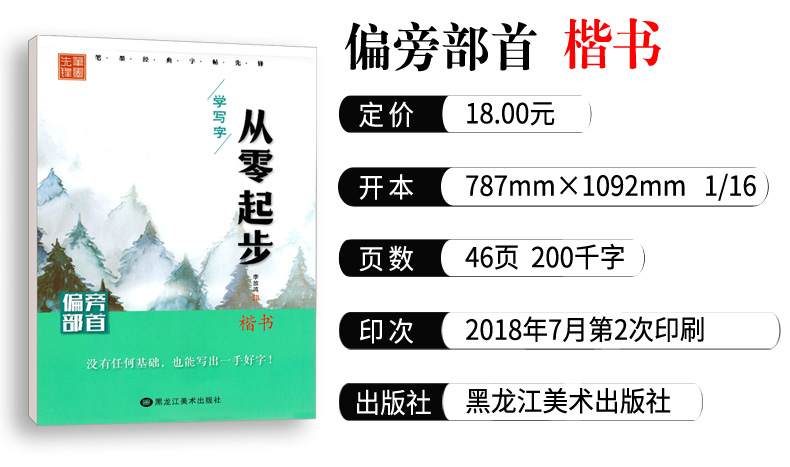 从零起步学写字 楷书 偏旁部首 初学者入门 高中大学生字体练习册 学生成人硬笔钢笔书法练字本 男生女生速成 李放鸣字帖 笔墨先锋