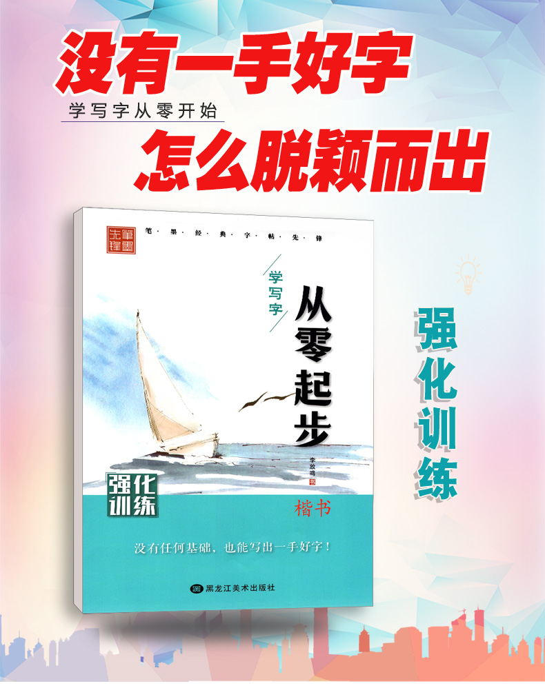 从零起步学写字 楷书 强化训练 学生成人硬笔钢笔书法练字本 初学者入门 男生女生速成 李放鸣字帖 笔墨先锋 高中大学生字体练习册