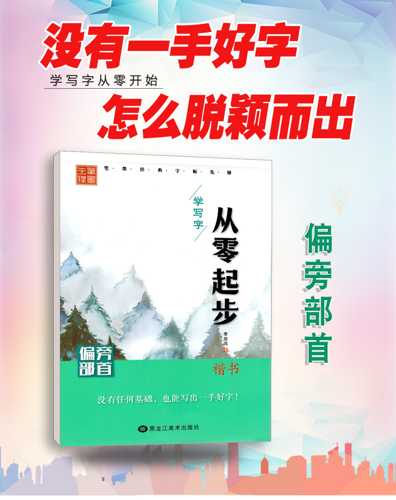 从零起步学写字 楷书 偏旁部首 初学者入门 高中大学生字体练习册 学生成人硬笔钢笔书法练字本 男生女生速成 李放鸣字帖 笔墨先锋