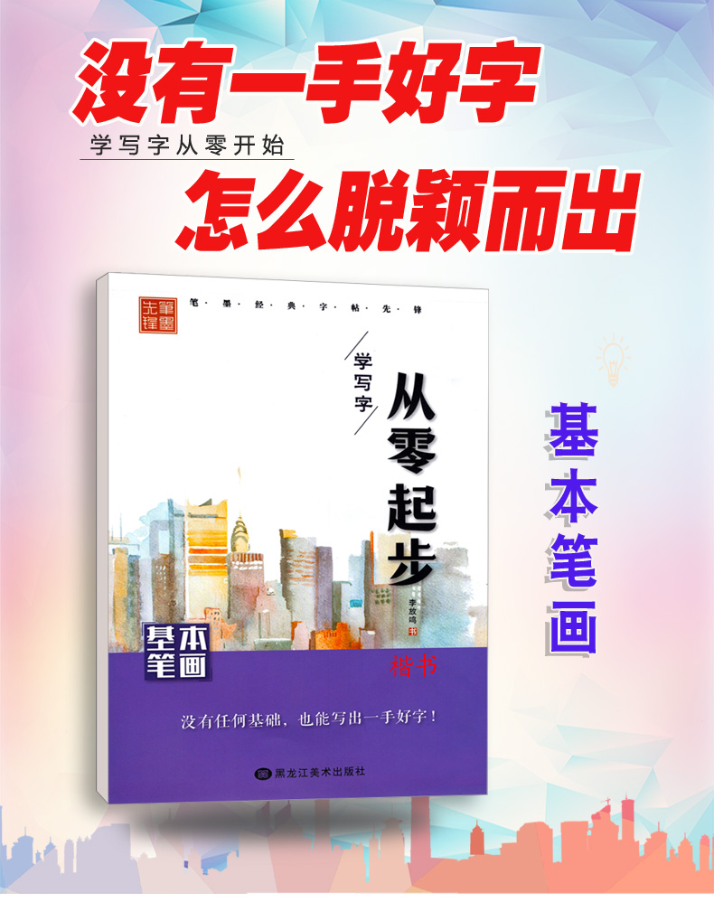 从零起步学写字 楷书 学生成人硬笔钢笔书法练字本 高中大学生字体练习册 男生女生速成 李放鸣字帖 笔墨先锋 基本笔画 初学者入门