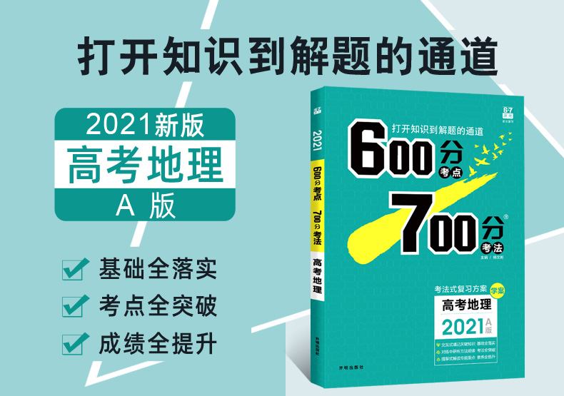 2021A版高考600700分考点考法地理文科复习资料 600分考点700分考法高中高三一轮复习辅导书6.7理想树高考新课标全国卷