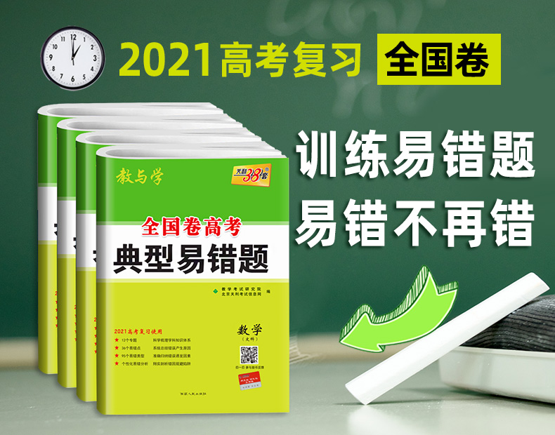 【文科4本】2021高考典型易错题 数学政治历史地理全国卷 天利38套高中高三总复习资料 专项训练辅导试题一二三卷 文科综合卷子