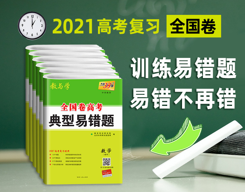 高考理科全套6本 2021高考典型易错题 语文英语数学物理化学生物 全国卷天利38套高中高三总复习资料天利三十八套专项训练理综卷子