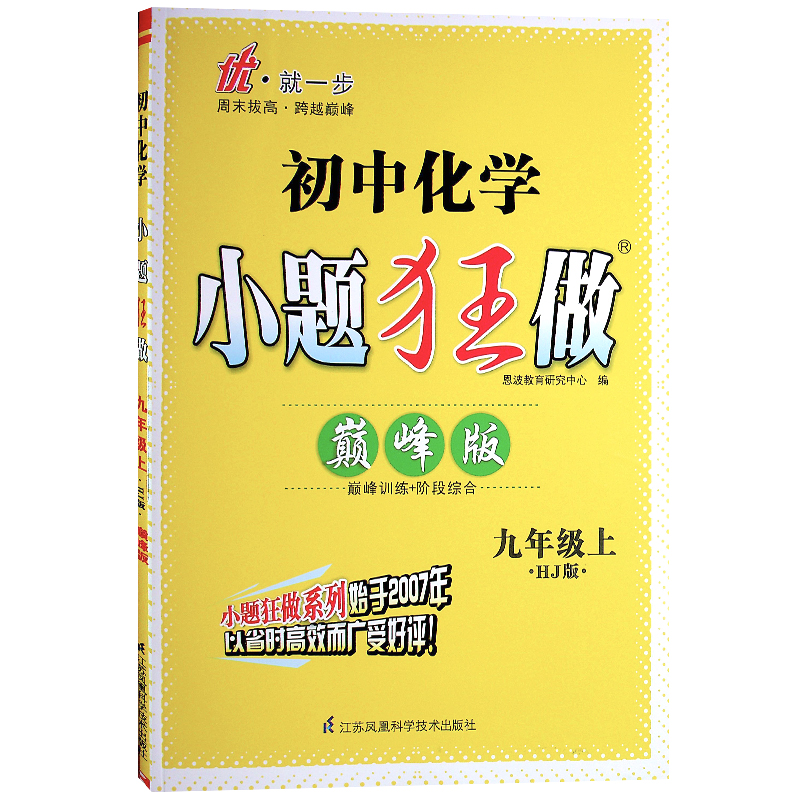 20初中化学小题狂做九年级上册沪教巅峰版恩波九上必刷题初 三年级精练与提高培优新方法深度学习解析点拨一课一练双基过关随堂练